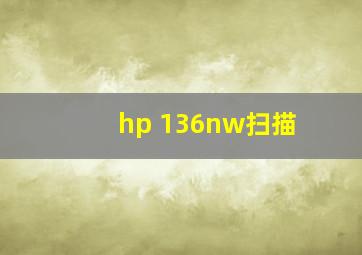 hp 136nw扫描